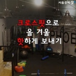 [카드뉴스] 크로스핏으로 올 겨울 핫하게 보내기