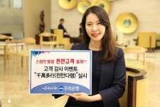 스마트뱅킹 1000만돌파… 우리은행 천만다행 이벤트