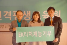 EK티처 국제의료관광코디네이터 원격평생교육원 이순재 원장 (대표 유길상) 재능기부 임명장 전달