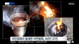치킨집 자연발화, 3년간 일어난 27건中 21건이 동일 브랜드?