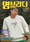 응답하라 1988 안재홍, 영브라더 김정봉의 나물 먹고 살찌는 비법 꼭 구하고 싶은 잡지!