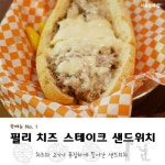 [썸&핫메뉴]냅킨플리즈-필리 치즈 스테이크 샌드위치