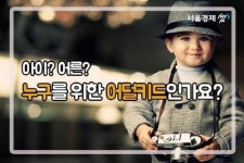 [썸 in SNS] 허영심 부추기는 '어덜키드'