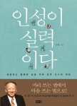 [화제의 책] 인성은 천성이 아니라 실력이다