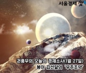 [권홍우의 오늘의 경제소사]봉이 김선달의 우주조약