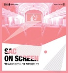 예술의전당 영상화사업 SAC on Screen 눈부신 성과