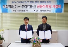 우정약품-부경약품, 바이오 코스메틱 분야 상호협력한다