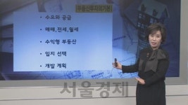 [서울경제TV ‘수익을말하다-재테크’] 부동산 투자 어떻게 해야할까?