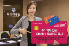 유안타증권, 주식계좌 전용 ‘Stock+ 체크카드’ 출시