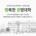 휴넷, 중기 CEO를 위한 무료 CEO학교 ‘행복한 경영대학’ 첫 운영