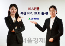 현대證, ISA전용 특판RP, DLB 출시!