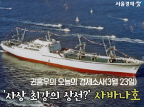 [권홍우의 오늘의 경제소사] ‘사상 최고의 상선?’ 사바나호