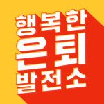 미래에셋은퇴연구소, 팟캐스트로 노후준비 열공하세요