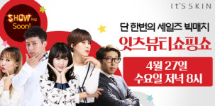 잇츠스킨, 허경환·장도연이 함께하는 온라인 홈쇼핑 온에어