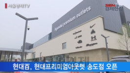 [서울경제TV] 현대百 아웃렛 송도점 첫선··· 막오른 ‘송도대전’