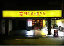 트리플에이 컴퍼니, '베트남 노상식당' 서울 연남 직영점 오픈