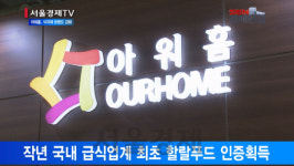 [서울경제TV] 아워홈, 할랄푸드등 건강 식자재로 소비자 공략