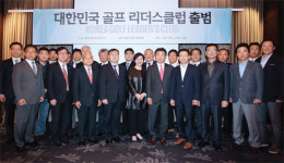 대한민국 골프 리더스클럽 출범