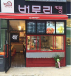 버무리떡볶이, 부부창업 아이템으로 각광
