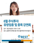 이베스트證, 6월 유망업종 강연회 개최