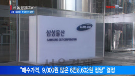[서울경제TV] 고법 “삼성물산 합병때 주식매수가 낮게 산정”