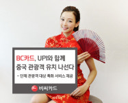 BC카드, UPI와 공동으로 중국 관광객 적극 유치