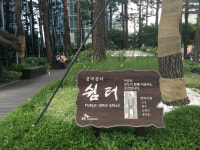[토요와치] 삭막한 회색도시 속 녹색쉼터...공개공지를 아시나요