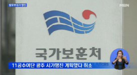 5.18 발포 부대 광주 시가 행진 논란에 보훈처 확정된 것 없다