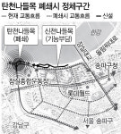 송파구 탄천나들목 폐쇄는 엉터리 대책