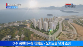 [서울경제TV] 한화건설, ‘여수 웅천 꿈에그린’ 이달말 분양