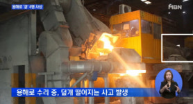 대구 주물공장서 용해로 떨어져 인부 1명 즉사·3명 중상