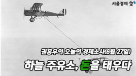 하늘 주유소, 돈을 태우다