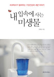 <내 입속에 사는 미생물>잇몸병 치료 핵심은 미생물 관리
