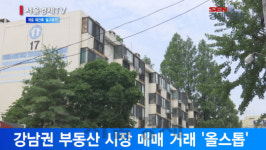 [서울경제TV] 거래단속·집단대출 규제에 강남 재건축 ‘숨고르기’