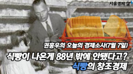 식빵이 나온게 88년 밖에 안됐다고? - 식빵의 창조경제