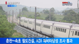 [서울경제TV] 춘천~속초 시속 250㎞ 철도 건설··· 용산~속초 1시간대