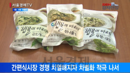 [서울경제TV] 식품·유통업계, 차별화로 치열한 경쟁 뚫는다