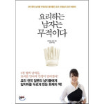 <요리하는 남자는 무적이다> 남자여, 주저 말고 앞치마를 두르자