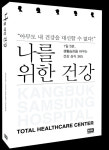 강북삼성병원 종합검진센터 책 나를 위한 건강 발간