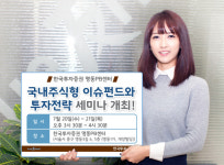 한투증권 명동PB센터,‘국내주식형 이슈펀드와 투자전략’ 세미나 개최