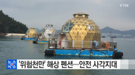 ‘안전 사각지대’ 해상펜션, 추락 위험 높아