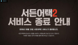 서든어택2 서비스 종료 결정에 네티즌 “선정성? 표절? 노잼이니까 망한 것”