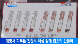 [서울경제TV] 나만의 화장품 만든다··· 아모레, 맞춤 제품 출시