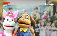 안전을 향한 베베숲 아기물티슈의 철학. 아이들을 위한 인형극 선보여