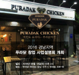 치킨 프랜차이즈 푸라닭, 오는 18일 경남지역 사업설명회 개최