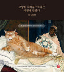 <고양이 자라투스트라는 이렇게 말했다> 뚱보 고양이가 들려주는 명화의 세계