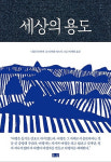 세상을 배우고 지혜를 얻어가는···여행, 그 자체로 충분하다