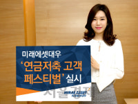 [주목이상품] 미래에셋대우 ‘개인연금 피트니스’