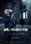 음악극 ‘셜록, 잃어버린 아리랑을 찾아라’ 3일부터 국회 잔디마당서