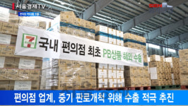 [서울경제TV] 편의점 PB상품 해외로 해외로...中企 판로 확대